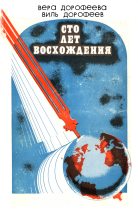 Книга - Вера Борисовна Дорофеева - Сто лет восхождения (fb2) читать без регистрации