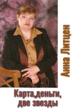 Книга - Анна  Литцен - Карты, деньги, две звезды (СИ) (fb2) читать без регистрации