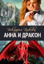 Книга - Виктория  Волкова - Анна и Дракон (fb2) читать без регистрации