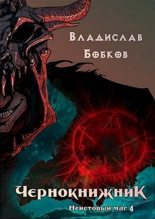 Книга - Владислав Андреевич Бобков - Неистовый маг 4 (fb2) читать без регистрации