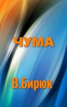 Книга - В.  Бирюк - Чума (fb2) читать без регистрации