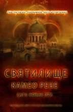 Книга - Камео  Рене - Святилище (fb2) читать без регистрации