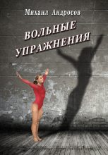 Книга - Михаил  Андросов - Вольные упражнения (сборник) (fb2) читать без регистрации