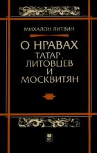 Книга - Михалон  Литвин - О нравах татар, литовцев и москвитян (fb2) читать без регистрации