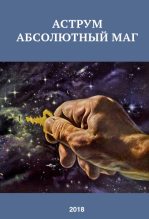 Книга - Александр Сергеевич Романов - Аструм. Абсолютный маг (fb2) читать без регистрации