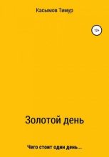 Книга - Тимур Шакиржанович Касымов - Золотой день (fb2) читать без регистрации