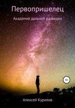 Книга - Алексей  Курилов - Первопришелец (fb2) читать без регистрации