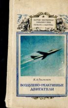 Книга - Карл Александрович Гильзин - Воздушно-реактивные двигатели (djvu) читать без регистрации