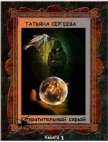 Книга - Татьяна Михайловна Сергеева - Отвратительный серый (fb2) читать без регистрации