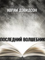 Книга - Аврам  Дэвидсон - Последний волшебник (fb2) читать без регистрации