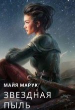 Книга - Майя  Марук - Звездная пыль (fb2) читать без регистрации