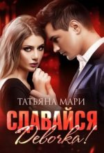 Книга - Татьяна  Мари - Сдавайся, девочка! (fb2) читать без регистрации