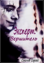 Книга - Сергей Александрович Соколов - Вершитель (fb2) читать без регистрации