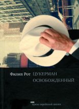 Книга - Филип  Рот - Цукерман освобожденный  (fb2) читать без регистрации