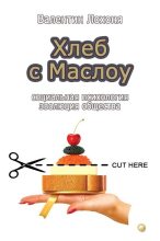 Книга - Валентин Иванович Лохоня (nasus) - Хлеб с Маслоу (fb2) читать без регистрации