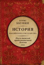 Книга - Борис  Акунин - После тяжелой продолжительной болезни. Время Николая II (fb2) читать без регистрации