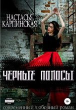 Книга - Настасья  Карпинская - Черные полосы (fb2) читать без регистрации