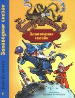 Книга - Кир  Булычев - Заповедник сказок (fb2) читать без регистрации