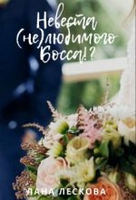 Книга - Лана  Лескова - Невеста (не)любимого Босса!? (fb2) читать без регистрации