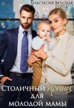 Книга - Анастасия  Вкусная - Столичный "принц" для молодой мамы (fb2) читать без регистрации