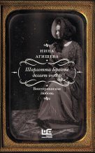Книга - Нина  Агишева - Шарлотта Бронте делает выбор. Викторианская любовь (fb2) читать без регистрации