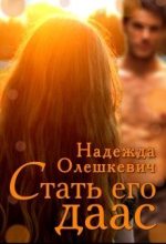 Книга - Надежда  Олешкевич - Стать его даас (fb2) читать без регистрации