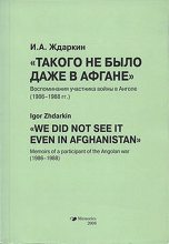 Книга - Игорь Анатольевич Ждаркин - Такого не было даже в Афгане (fb2) читать без регистрации