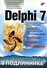 Книга - Владимир  Гофман - Delphi 7: Наиболее полное руководство (djvu) читать без регистрации