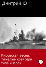 Книга - Дмитрий  Ю - Кировская весна. Тяжелые крейсера типа «Зара» (fb2) читать без регистрации