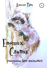 Книга -   Alicia Ruva - Енотик Славик (рассказы для малышей) (fb2) читать без регистрации