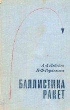 Книга - Александр Александрович Лебедев - Баллистика ракет (djvu) читать без регистрации