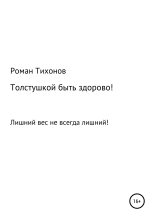 Книга - Роман  Тихонов - Толстушкой быть здорово! (fb2) читать без регистрации