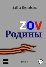 Книга - Алёна  Воробьёва - ZOV Родины (fb2) читать без регистрации