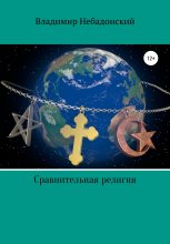 Книга - Владимир  Небадонский - Сравнительная религия (fb2) читать без регистрации