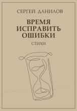 Книга - Сергей  Данилов - Время исправить ошибки (fb2) читать без регистрации