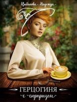 Книга - Надежда  Цыбанова - Герцогиня с сюрпризом (СИ) (fb2) читать без регистрации