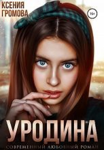 Книга - Ксения  Громова - Уродина (fb2) читать без регистрации