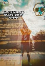 Книга - Валерий  Лашманов - My/Life=Error 404.exe (fb2) читать без регистрации