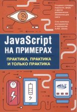 Книга - А. П. Никольский - JavaScript на примерах Практика, практика и только практика (pdf) читать без регистрации