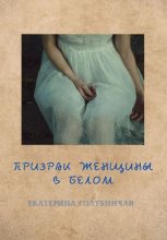 Книга - Екатерина  Голубничая - Призрак женщины в белом (fb2) читать без регистрации