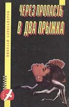 Книга - Николай Николаевич Александров - Через пропасть в два прыжка (fb2) читать без регистрации