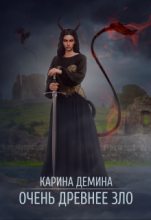 Книга - Екатерина  Лесина - Очень древнее Зло (fb2) читать без регистрации