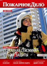 Книга -   Журнал «Пожарное дело» - Пожарное дело 2018 №09 (pdf) читать без регистрации