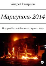 Книга - Андрей Владимирович Смирнов - Мариуполь 2014 (fb2) читать без регистрации
