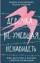 Книга - Лидия  Максимович - Девочка, не умевшая ненавидеть. Мое детство в лагере смерти Освенцим (fb2) читать без регистрации