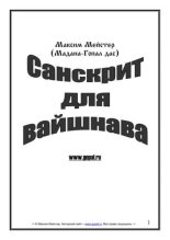 Книга - Максим  Мейстер - Санскрит для вайшнава (pdf) читать без регистрации