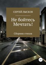 Книга - Сергей Геннадьевич Лысков - Не бойтесь мечтать! (fb2) читать без регистрации
