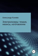 Книга - Александр Сергеевич Коняев - Электролизеры: теория, нюансы, изготовление (fb2) читать без регистрации