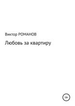 Книга - Виктор Павлович Романов - Любовь за квартиру (fb2) читать без регистрации