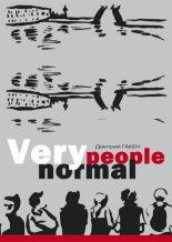Книга - Дмитрий  Гакен - Very normal people (fb2) читать без регистрации